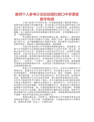 教师个人参考计划总结观杜郎口课堂教学有感 