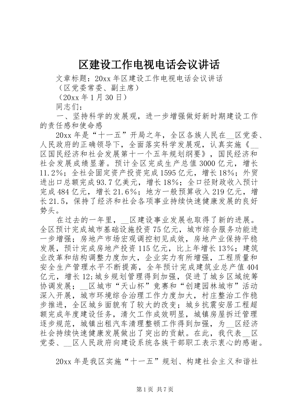 区建设工作电视电话会议讲话发言_第1页