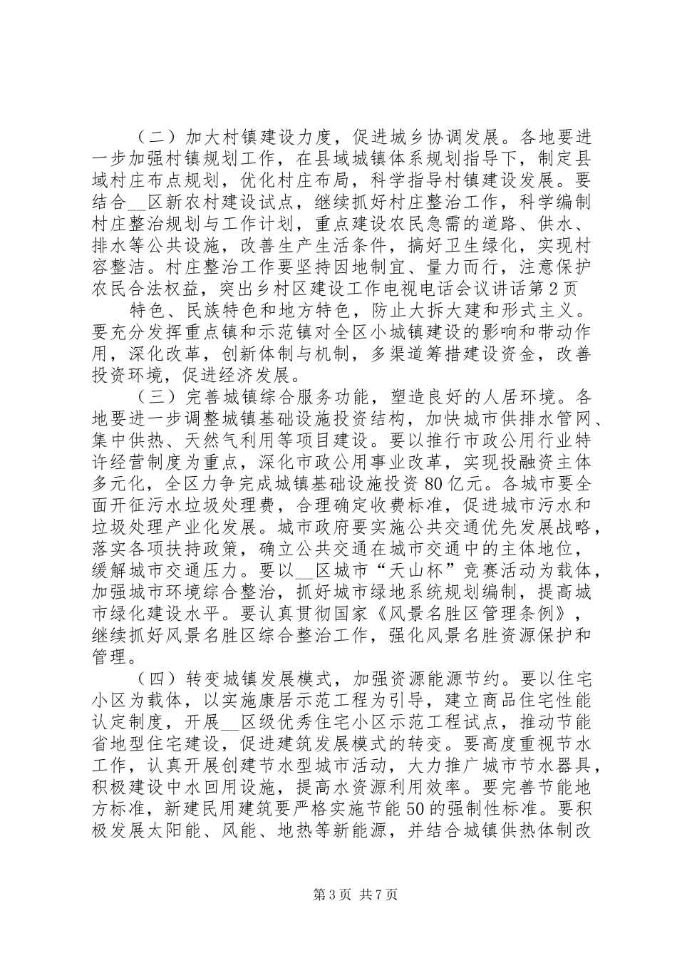 区建设工作电视电话会议讲话发言_第3页