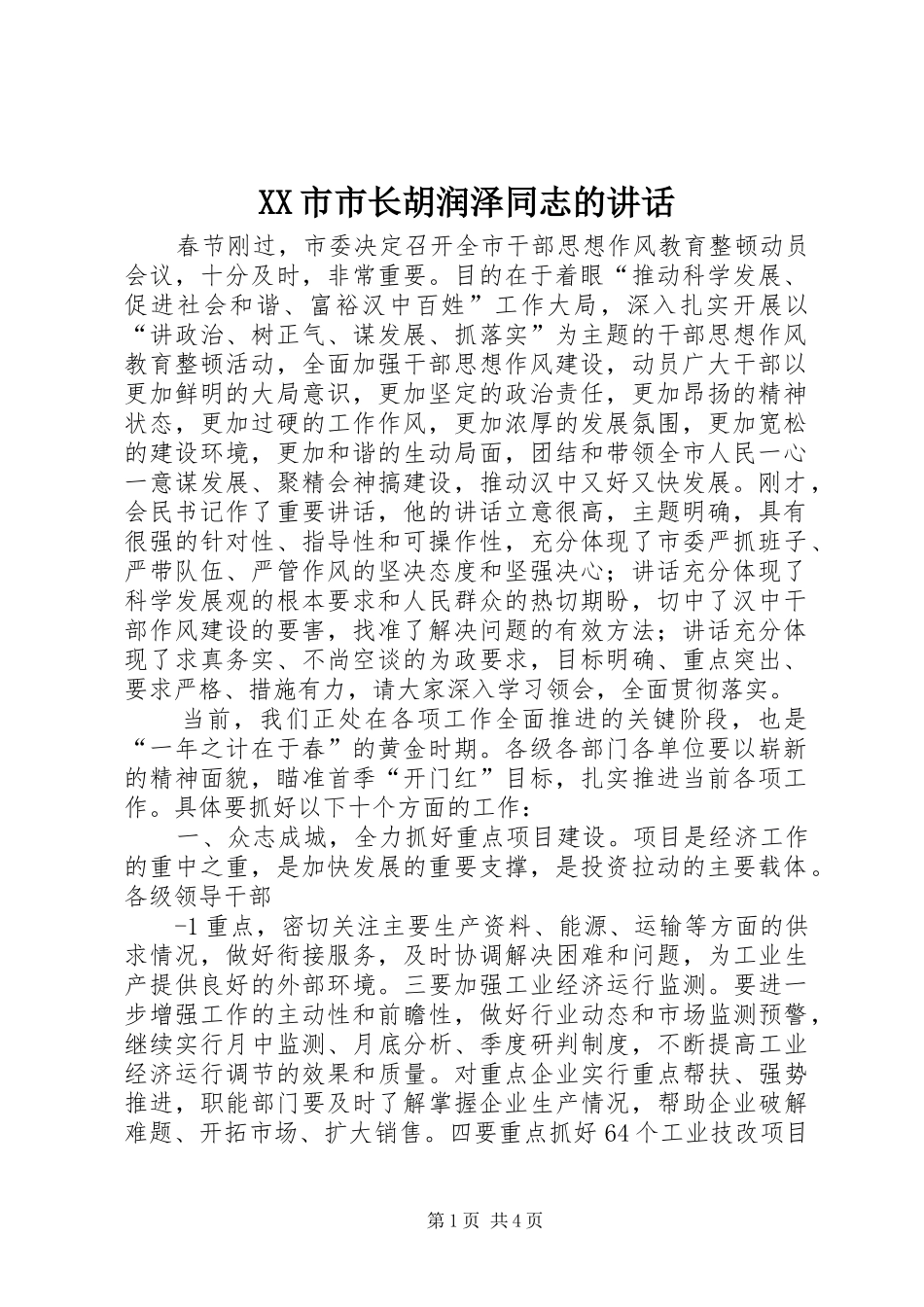 XX市市长胡润泽同志的讲话发言_第1页