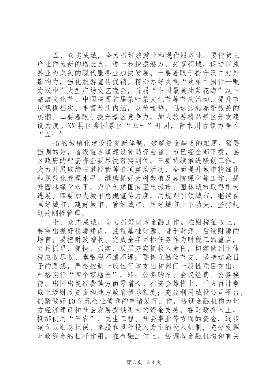 XX市市长胡润泽同志的讲话发言_第3页