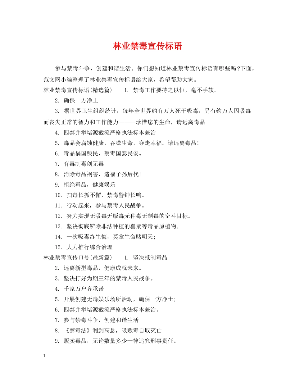 林业禁毒宣传标语 _第1页