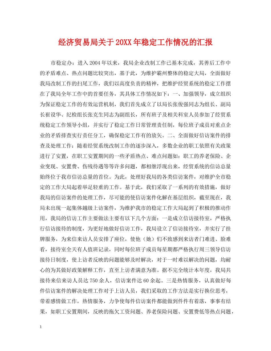经济贸易局关于20XX年稳定工作情况的汇报 _第1页