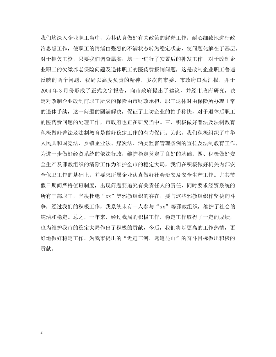 经济贸易局关于20XX年稳定工作情况的汇报 _第2页