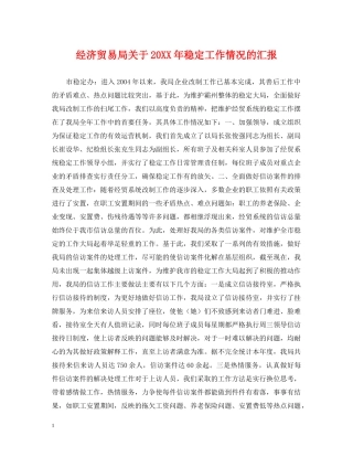 经济贸易局关于20XX年稳定工作情况的汇报 