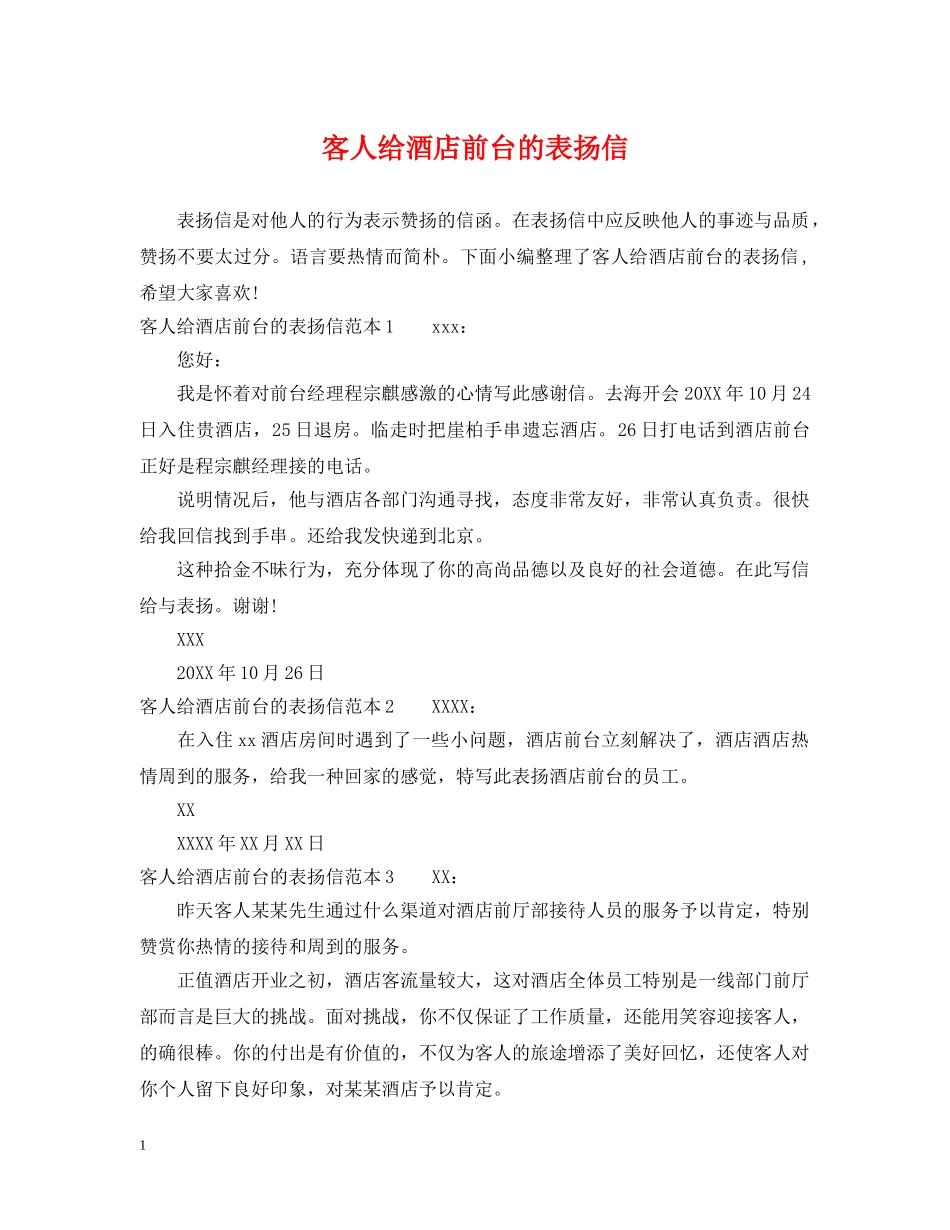 客人给酒店前台的表扬信 _第1页