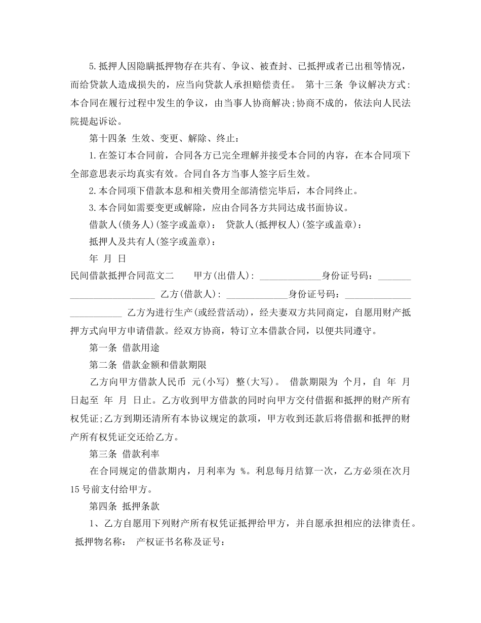 民间借款抵押合同格式 _第3页