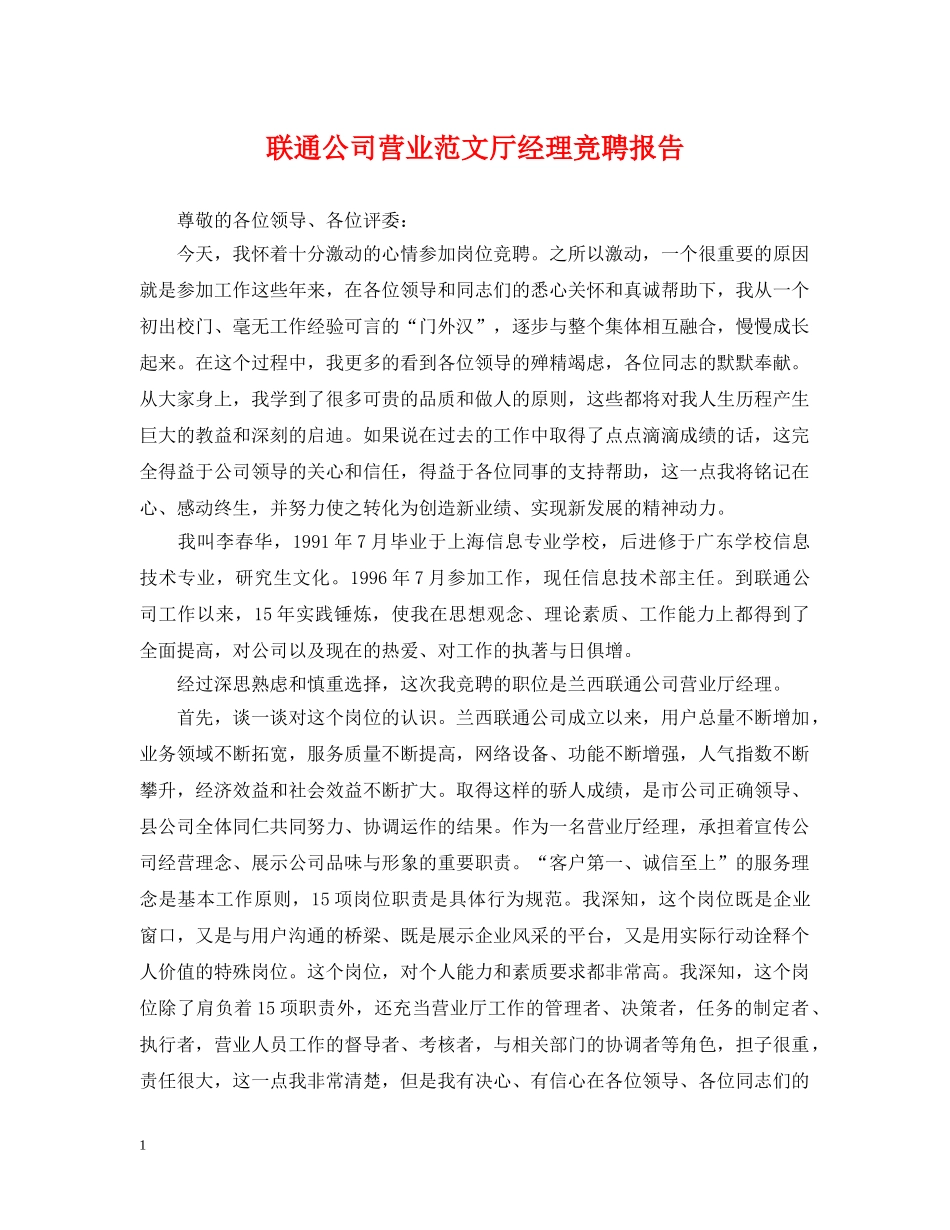 联通公司营业范文厅经理竞聘报告 _第1页