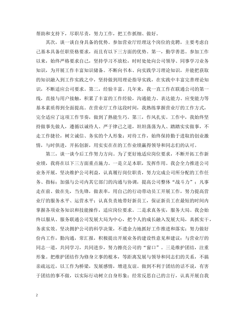 联通公司营业范文厅经理竞聘报告 _第2页