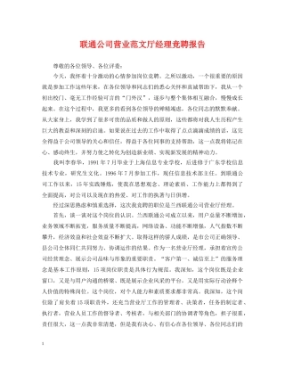 联通公司营业范文厅经理竞聘报告 