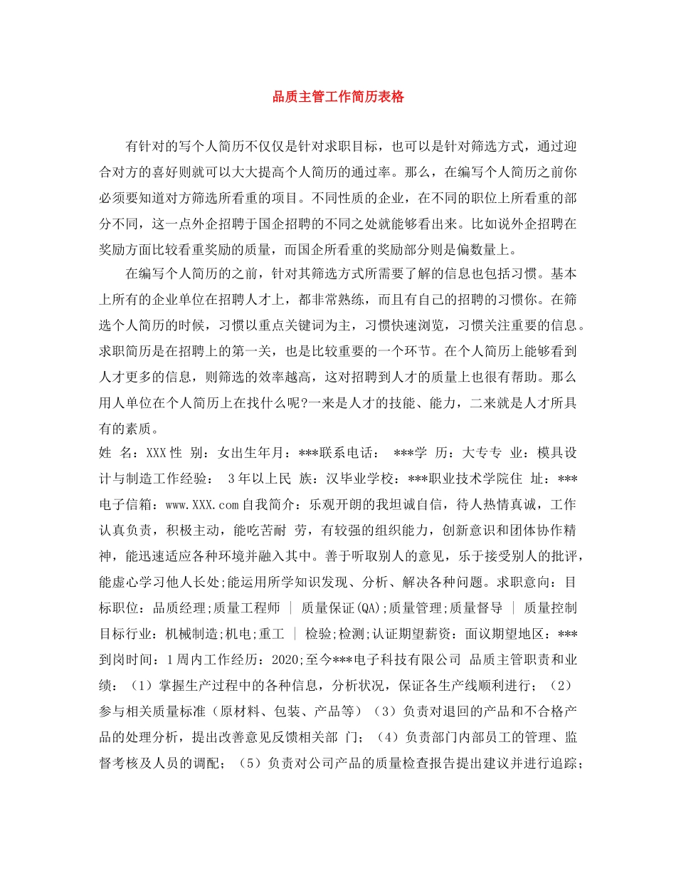 品质主管工作简历表格 _第1页