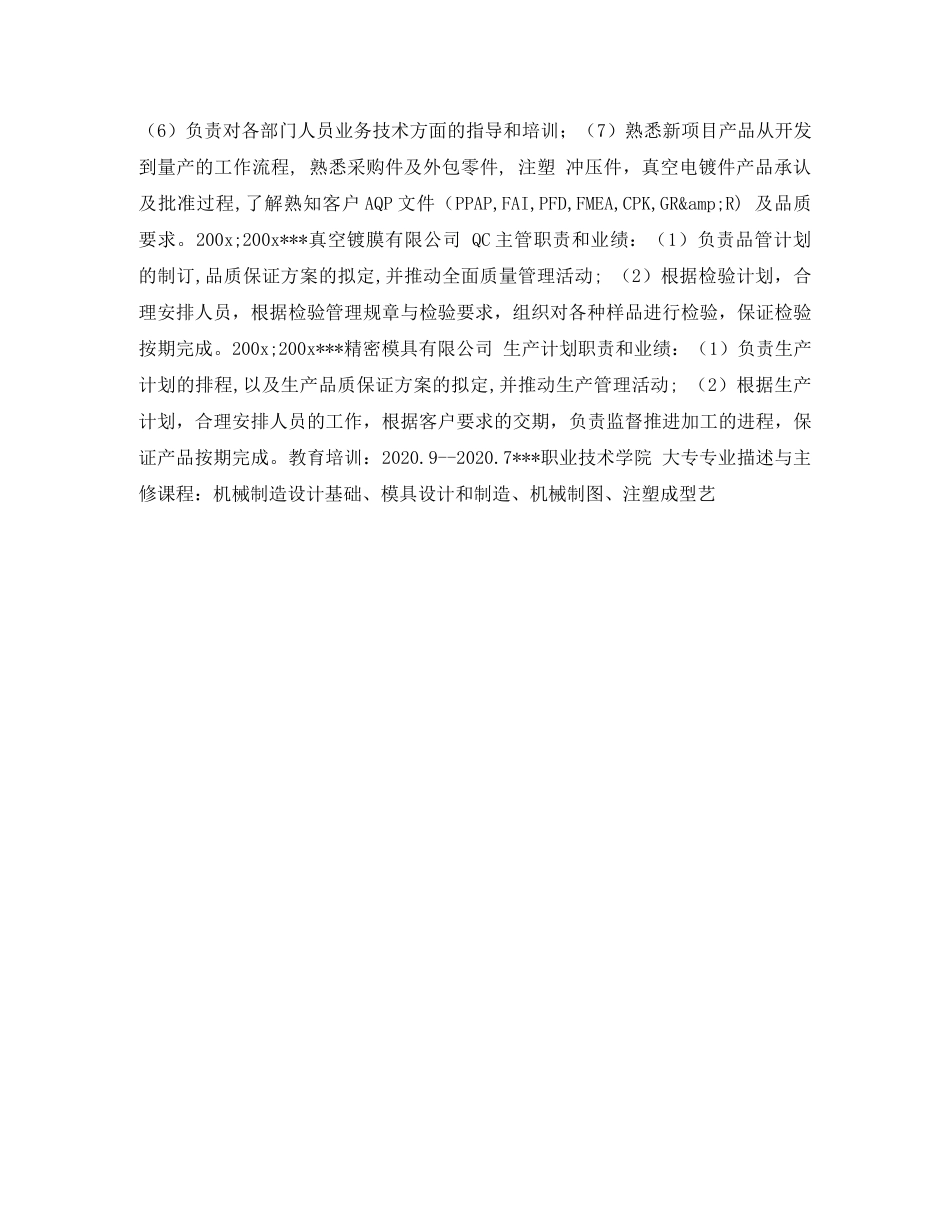 品质主管工作简历表格 _第2页