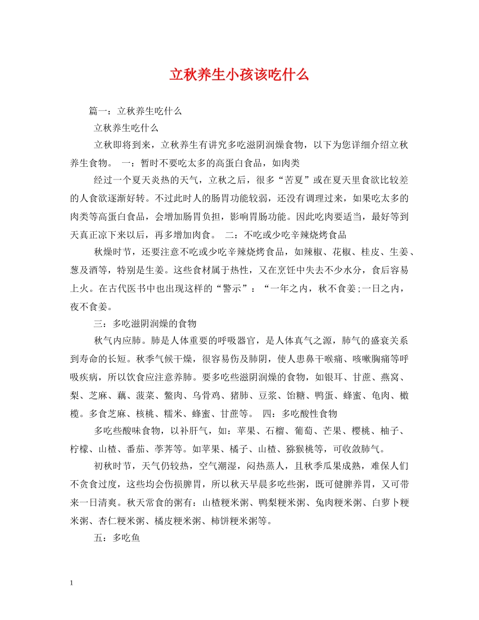 立秋养生小孩该吃什么 _第1页