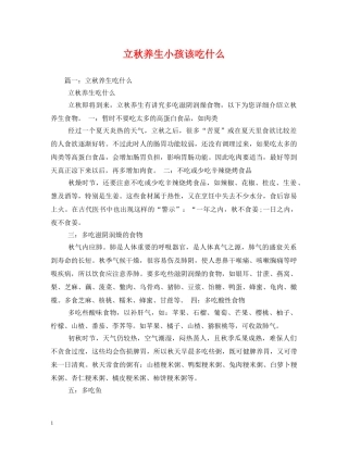 立秋养生小孩该吃什么 