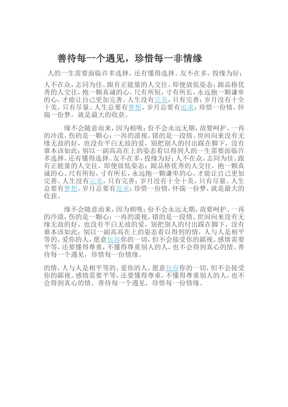 善待每一个遇见，珍惜每一非情缘_第1页