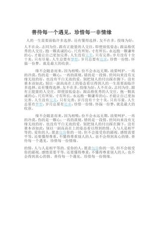 善待每一个遇见，珍惜每一非情缘