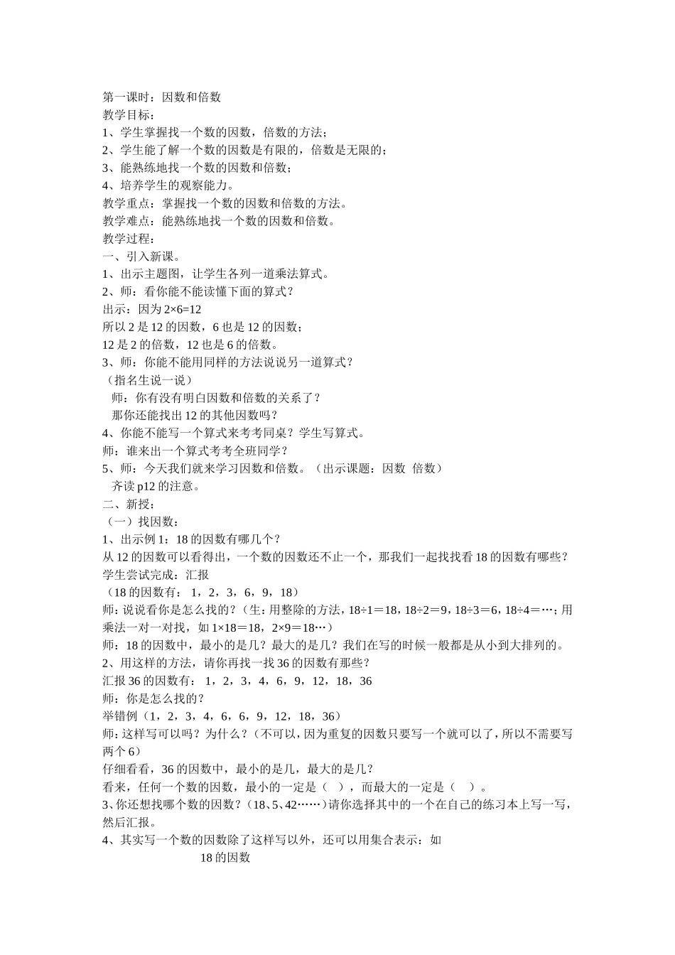 因数与倍数的教学设计_第1页