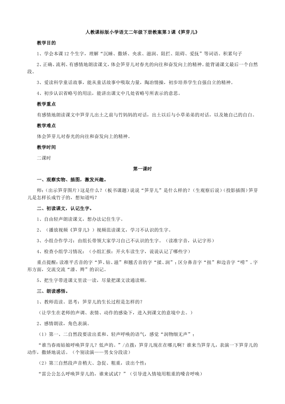 人教课标版小学语文二年级下册教案第3课《笋芽儿》_第1页