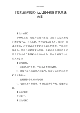 《我和皮球赛跑》幼儿园中班体育优质课教案