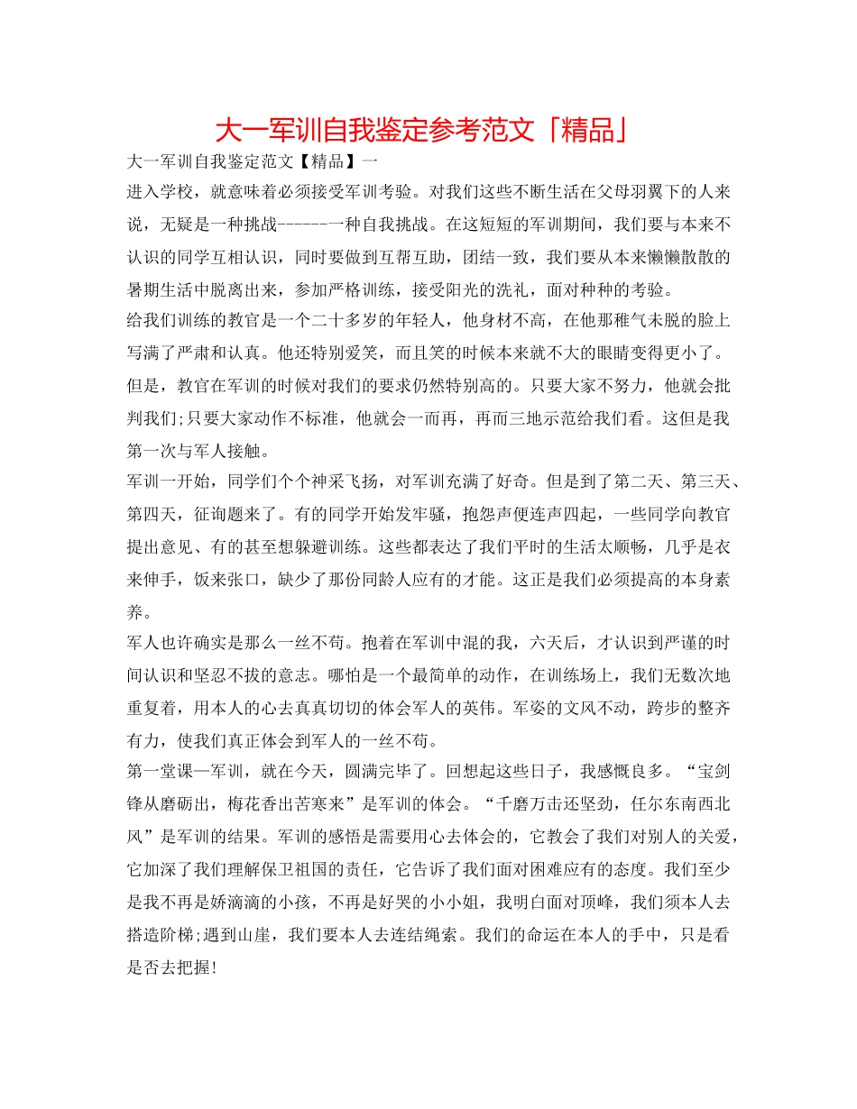 大一军训自我鉴定参考范文「精品」 _第1页
