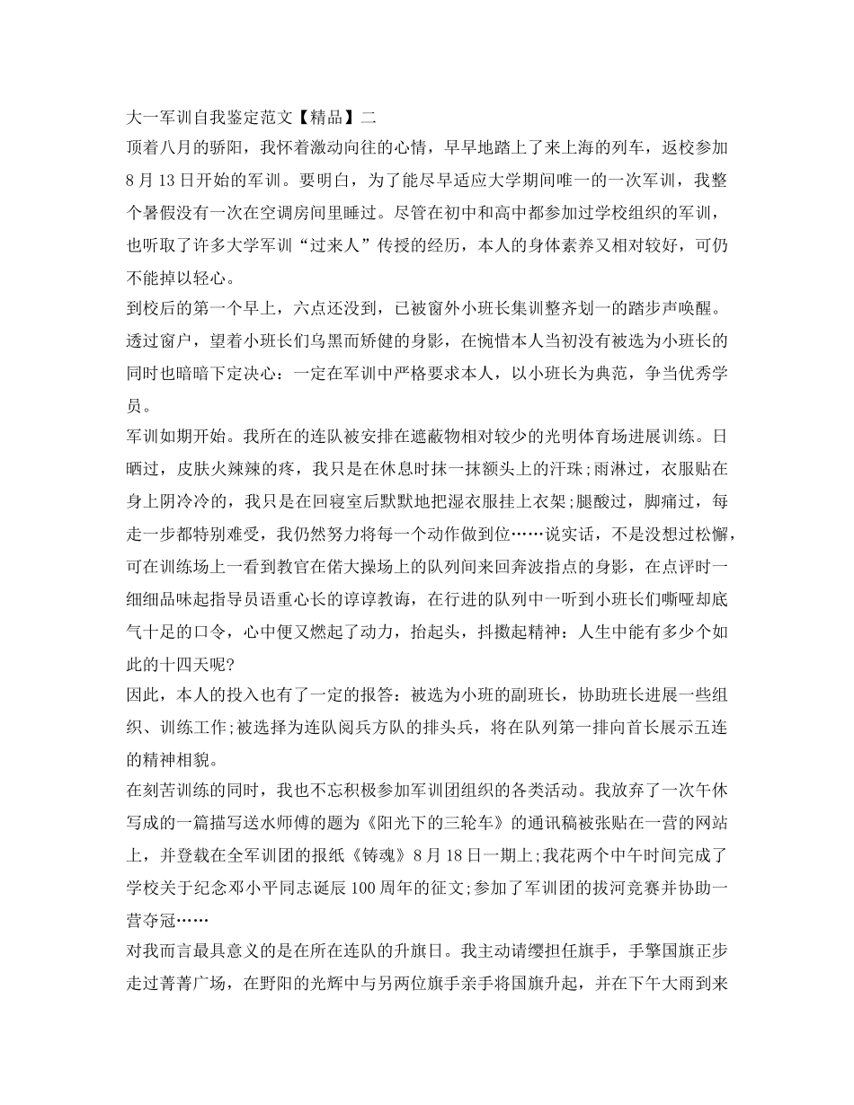 大一军训自我鉴定参考范文「精品」 _第2页