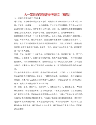 大一军训自我鉴定参考范文「精品」 