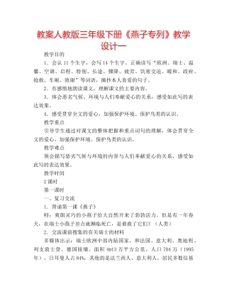 教案人教版三年级下册《燕子专列》教学设计一 