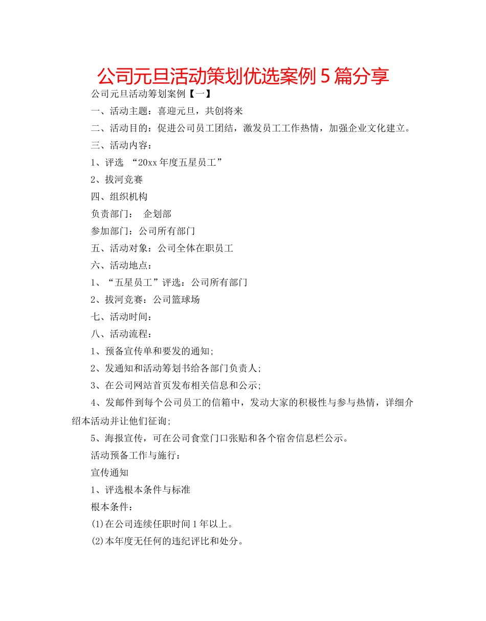 公司元旦活动策划优选案例5篇分享 _第1页