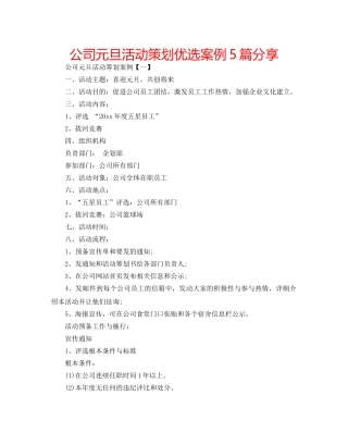 公司元旦活动策划优选案例5篇分享 