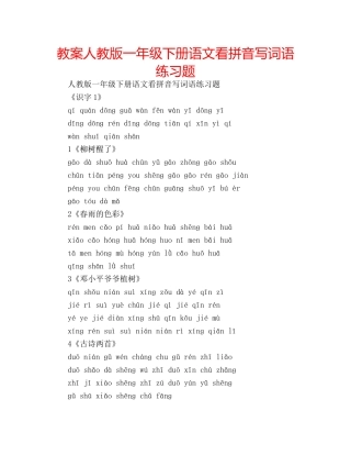 教案人教版一年级下册语文看拼音写词语练习题 