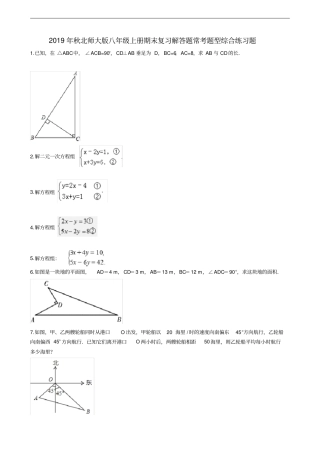 北师大版八年级上册期末复习解答题常考题型综合练习题含答案解析