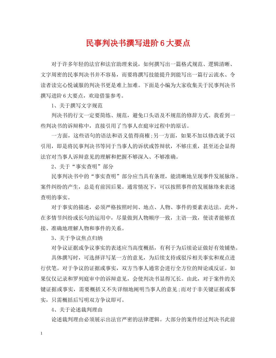 民事判决书撰写进阶6大要点 _第1页