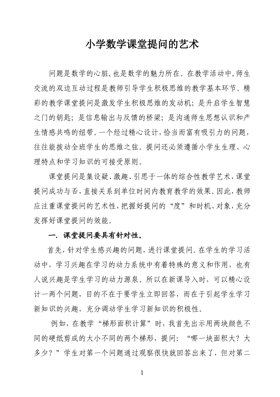 小学数学课堂提问的艺术定稿_第1页