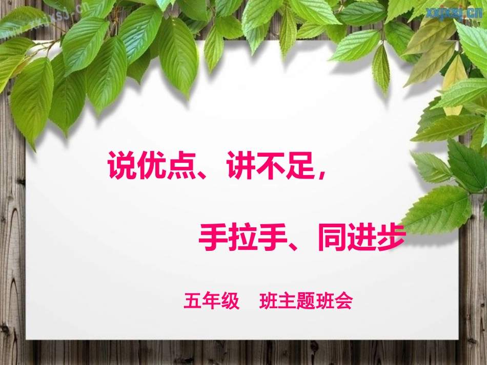 说优点、讲不足_手拉手_同进步课件_第1页