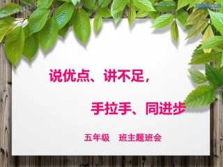 说优点、讲不足_手拉手_同进步课件