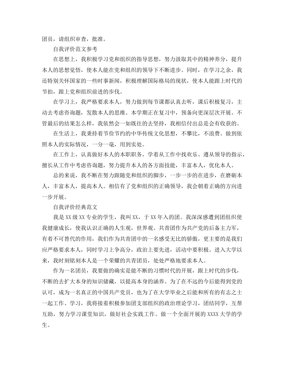 大一学生团员自我评价五篇参考范文锦集 _第2页
