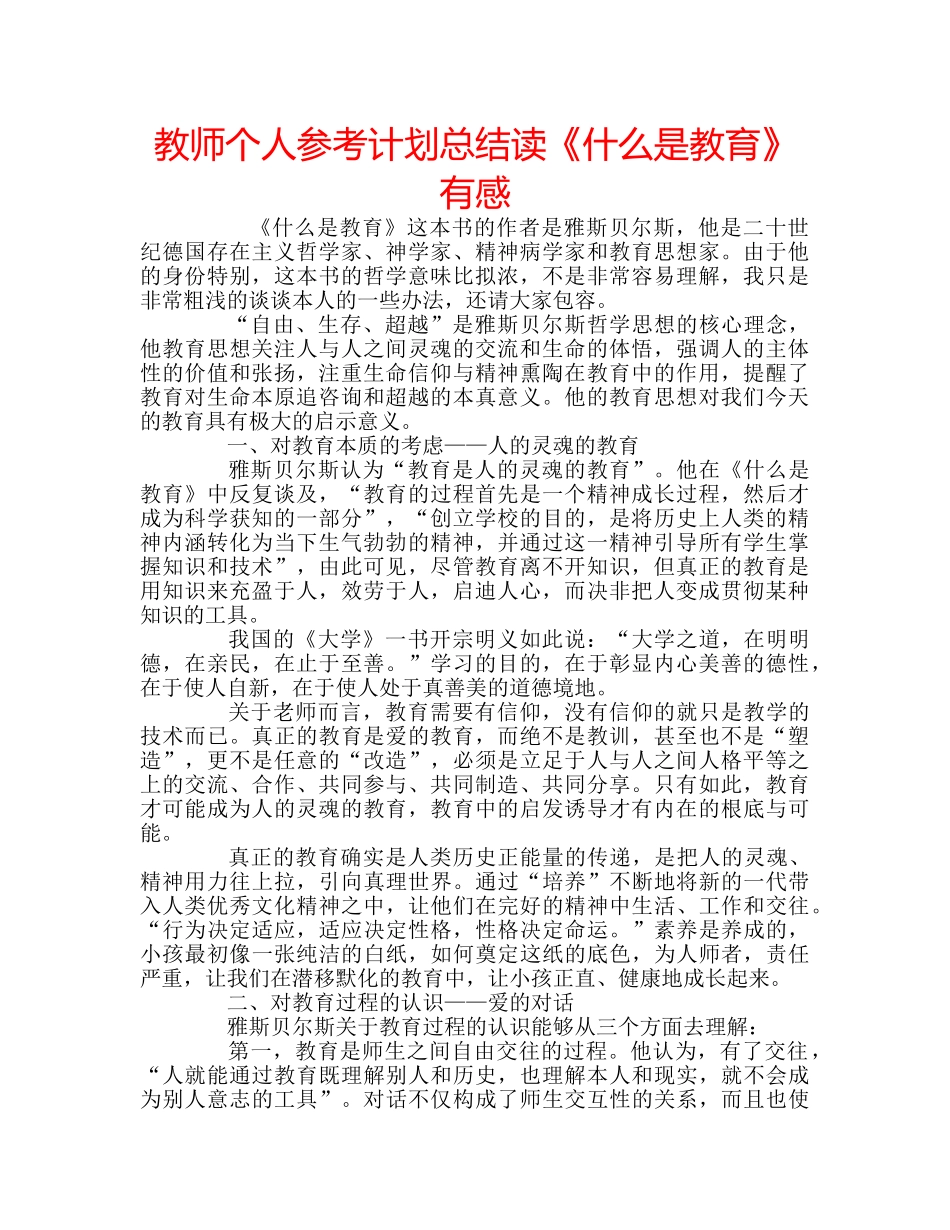 教师个人参考计划总结读《什么是教育》有感 _第1页