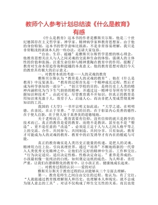 教师个人参考计划总结读《什么是教育》有感 