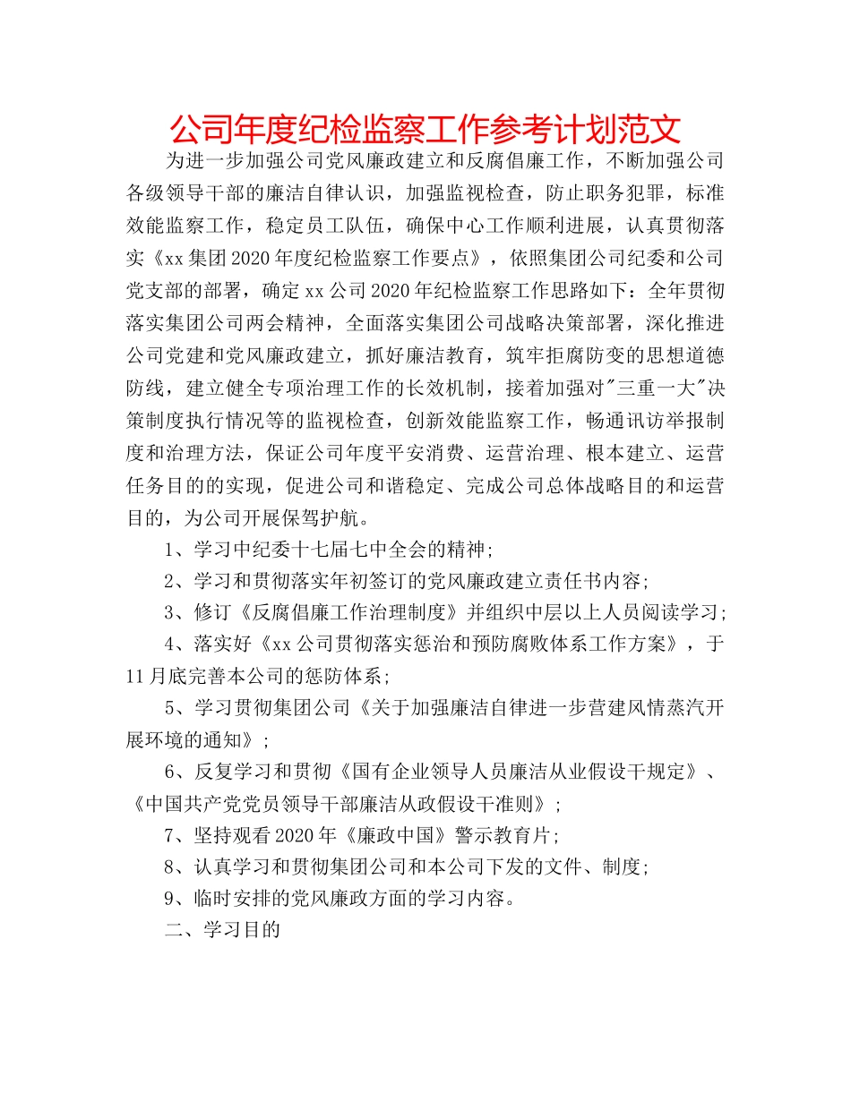 公司年度纪检监察工作参考计划范文 _第1页