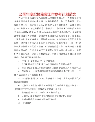 公司年度纪检监察工作参考计划范文 