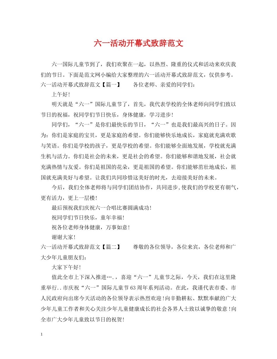 六一活动开幕式致辞范文_第1页