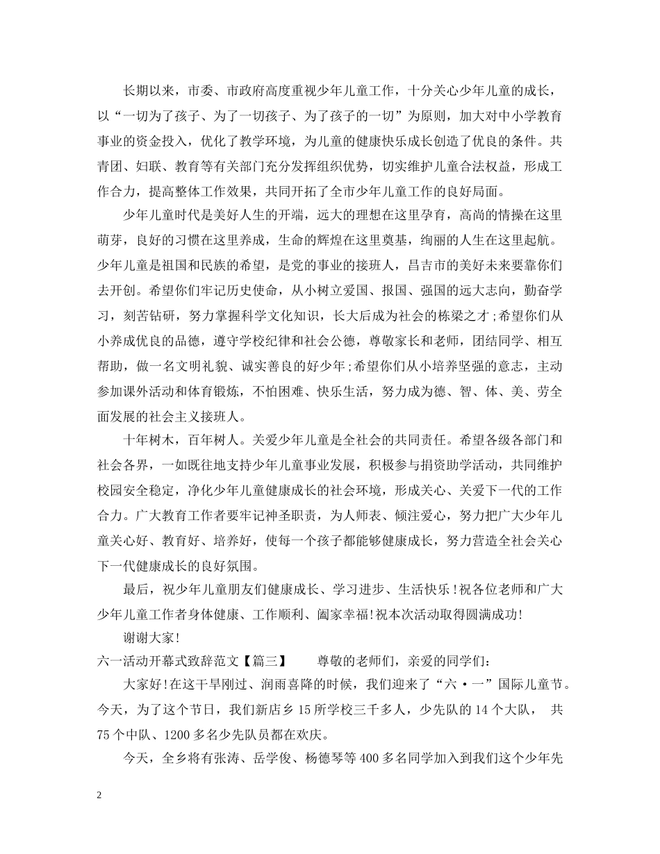 六一活动开幕式致辞范文_第2页