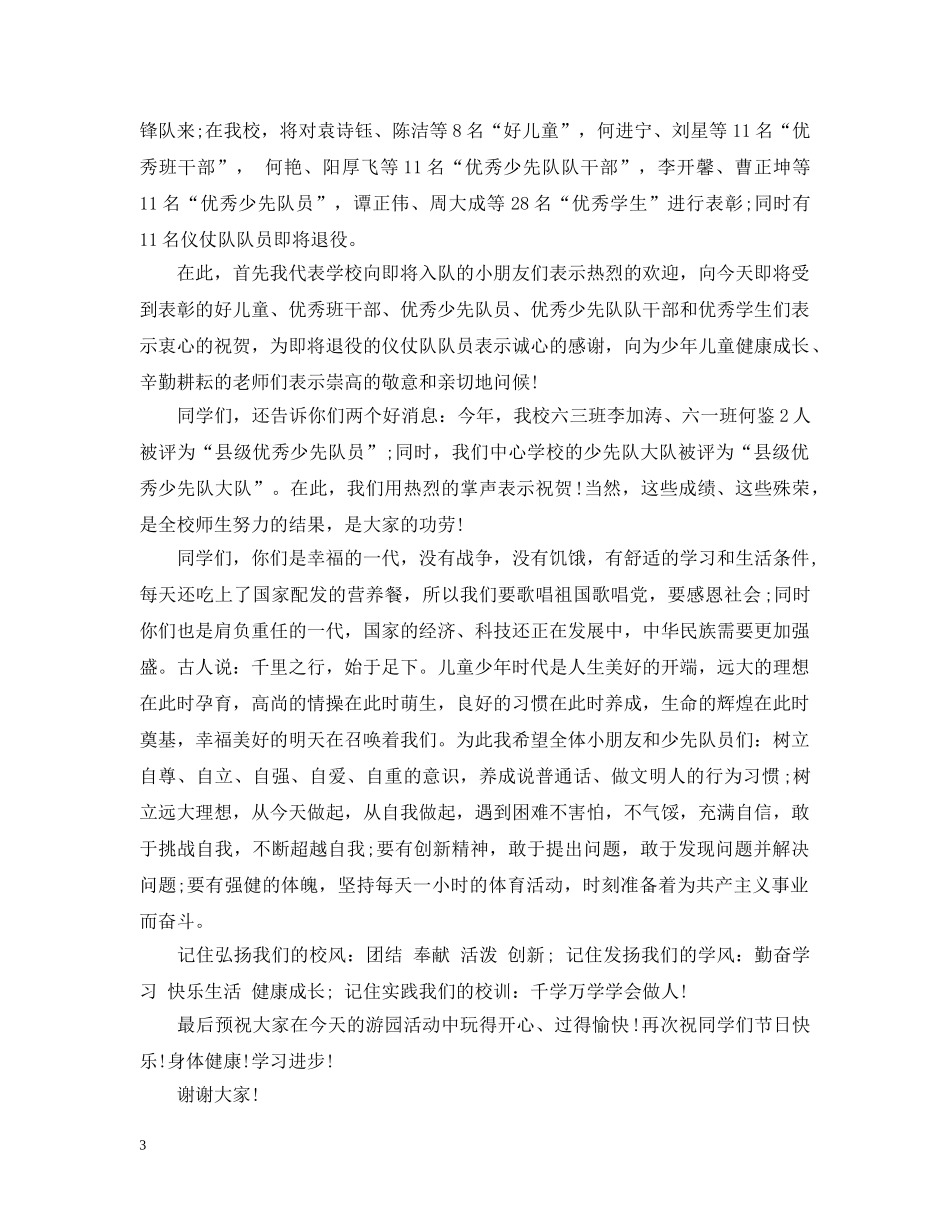 六一活动开幕式致辞范文_第3页