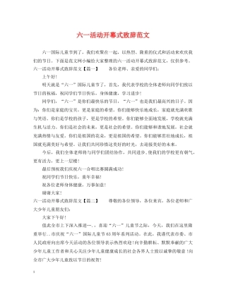 六一活动开幕式致辞范文