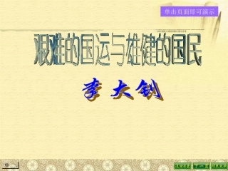 艰难的国运与雄健的国民 (2)