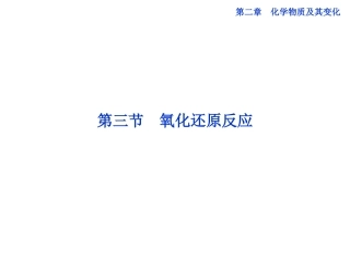 高中化学第二章第三节第1课时氧化还原反应新人教版必修1
