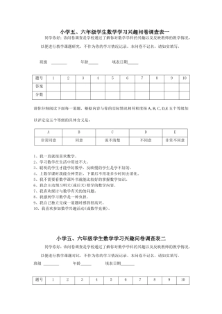 小学五、六年级学生数学学习兴趣问卷调查表一