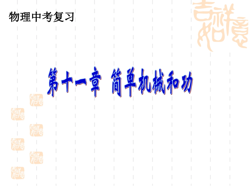 简单机械和功复习课件 (2)_第1页