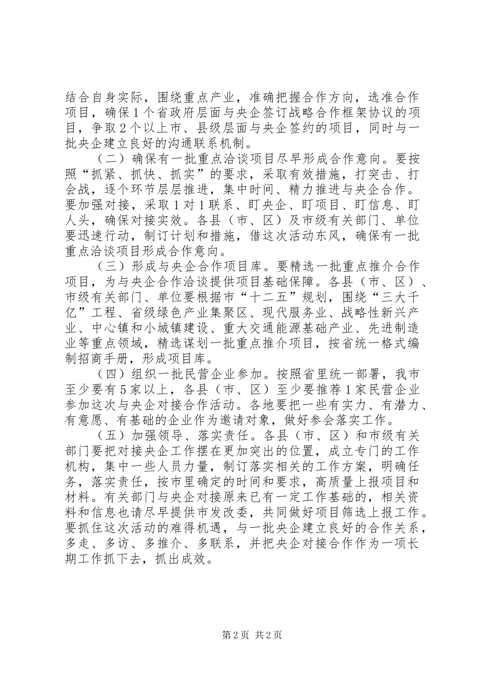 书记在央企合作暨污染督办会讲话发言_第2页