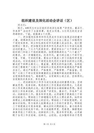 组织建设及深化活动会讲话发言（区）